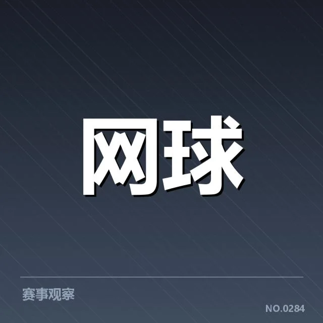 已确认的赛程信息与比赛名单