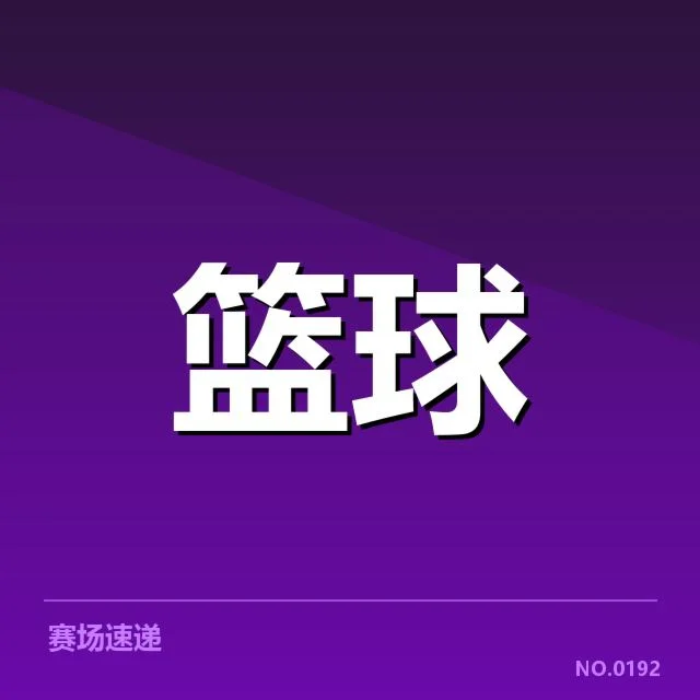 已确认的亮眼新秀数据与赛程