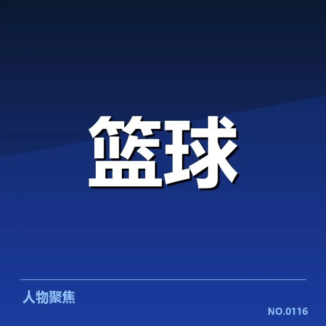 已确认引进的外援名单与具体情况
