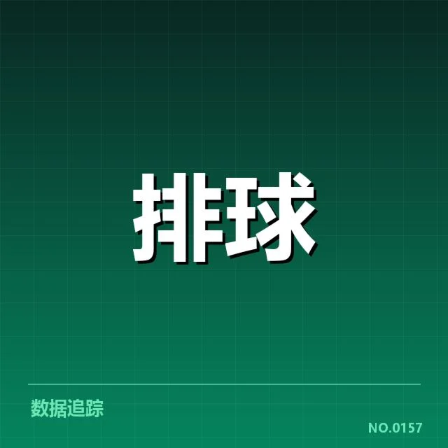 明确的比赛数据与队伍调整