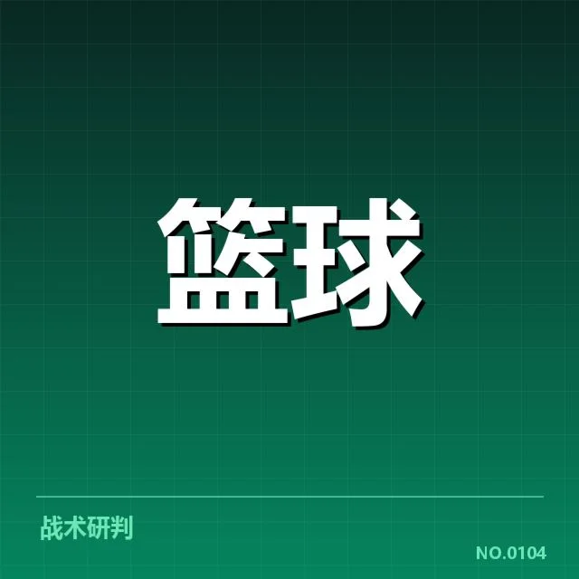 已公布的交易名单及赛程影响